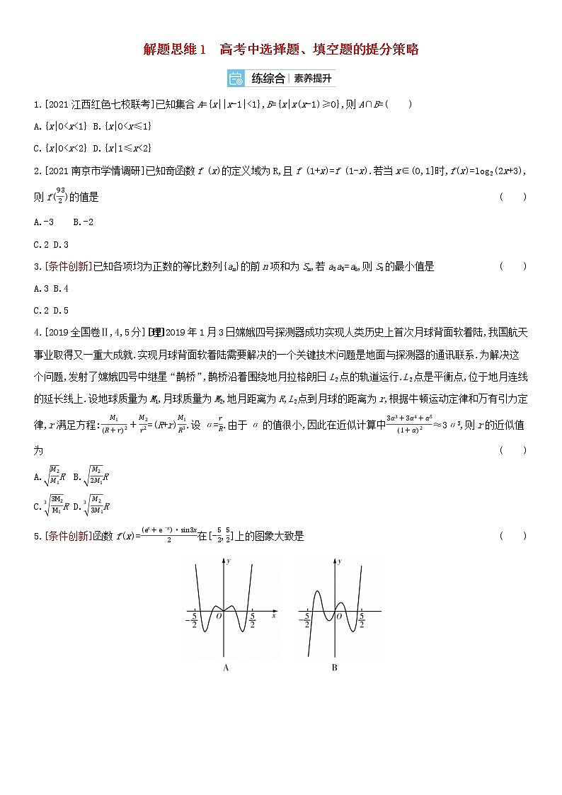 全国统考2022版高考数学大一轮复习解题思维1高考中选择题填空题的提分策略备考试题（含解析）01