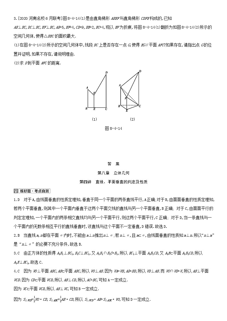 全国统考2022版高考数学大一轮复习第8章立体几何第4讲直线平面垂直的判定及性质1备考试题（含解析）第3页