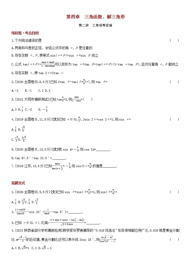 全国统考2022版高考数学大一轮复习第4章三角函数解三角形第2讲三角恒等变换1备考试题（含解析）第1页