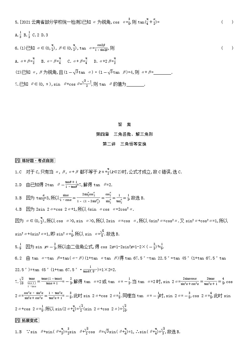 全国统考2022版高考数学大一轮复习第4章三角函数解三角形第2讲三角恒等变换1备考试题（含解析）第2页