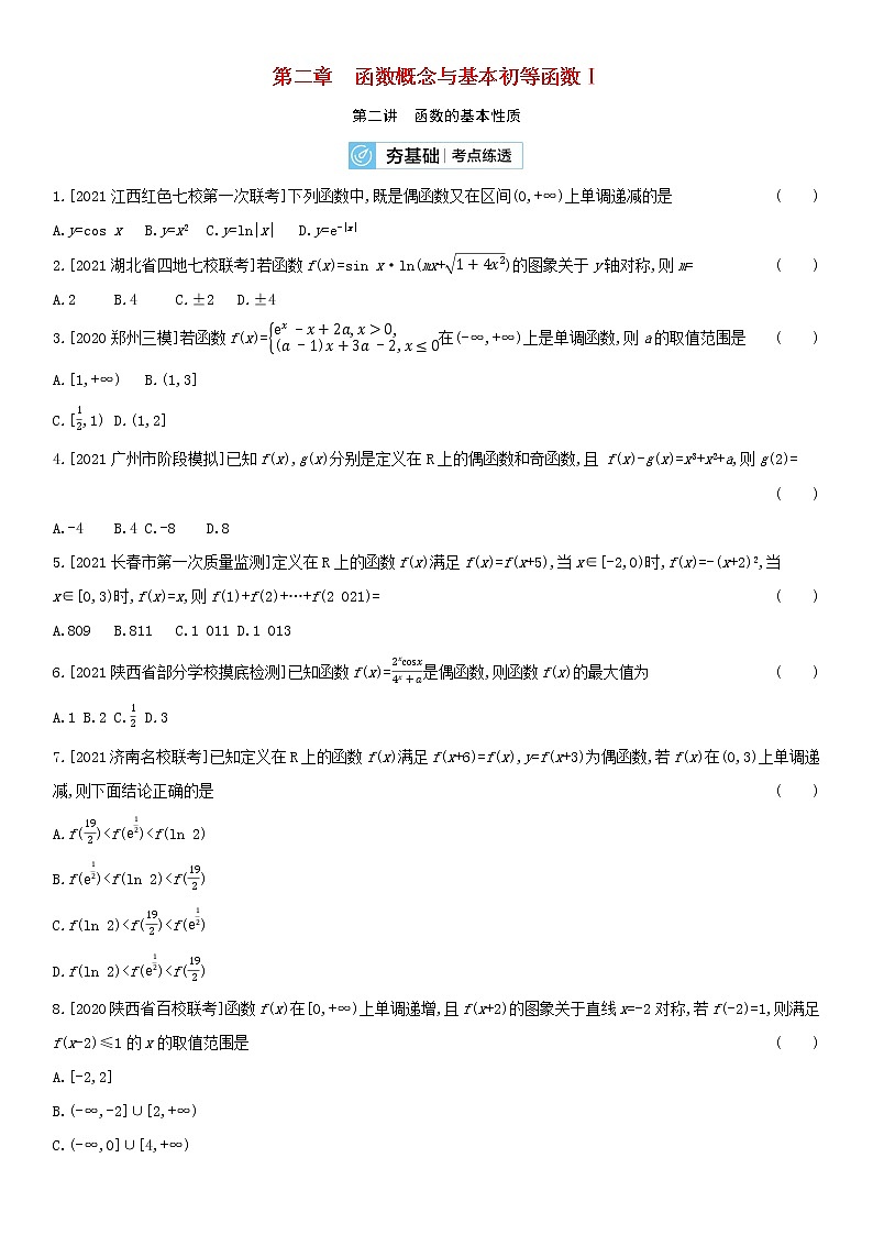全国统考2022版高考数学大一轮复习第2章函数概念与基本初等函数Ⅰ第2讲函数的基本性质2备考试题（含解析）01