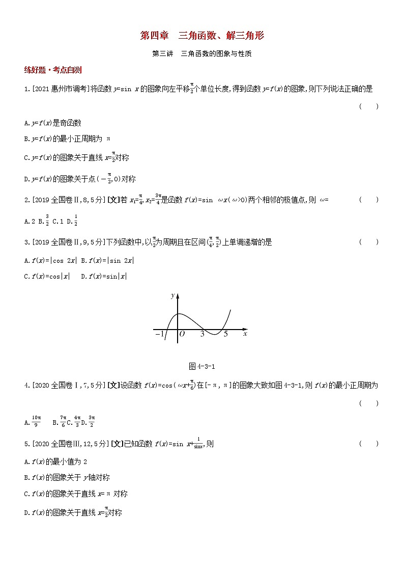 全国统考2022版高考数学大一轮复习第4章三角函数解三角形第3讲三角函数的图象与性质1备考试题（含解析）第1页