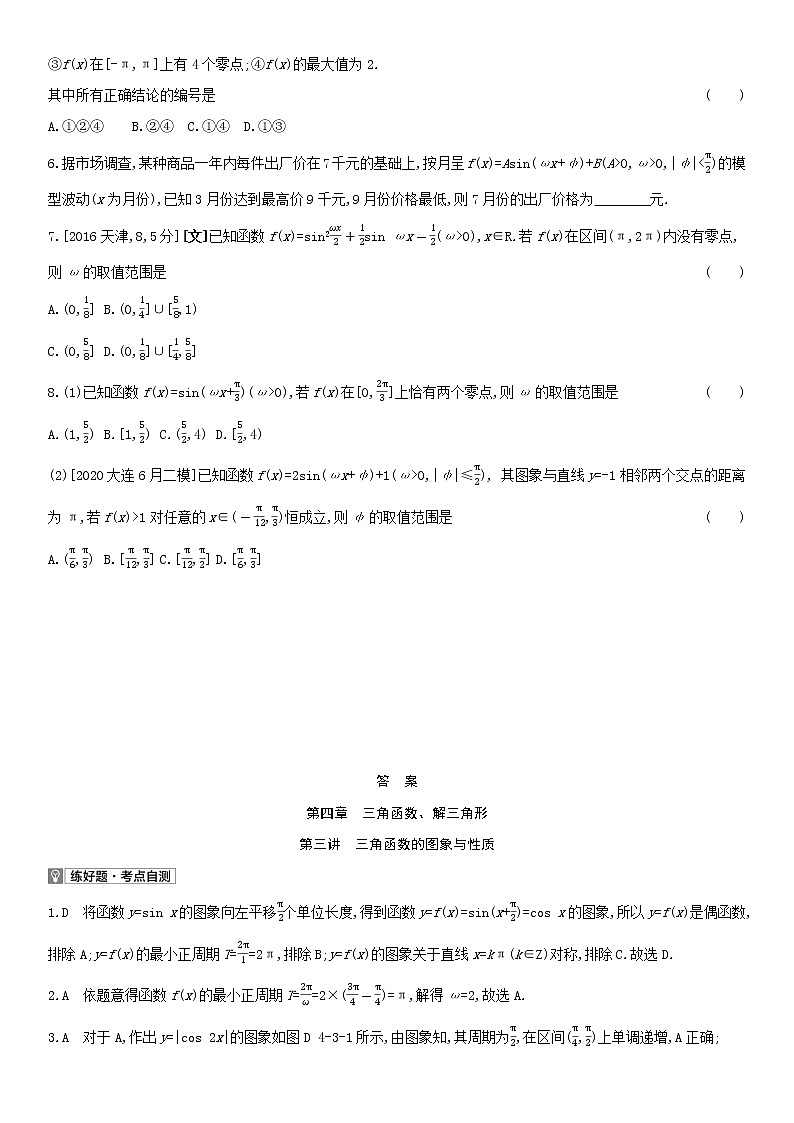 全国统考2022版高考数学大一轮复习第4章三角函数解三角形第3讲三角函数的图象与性质1备考试题（含解析）第3页