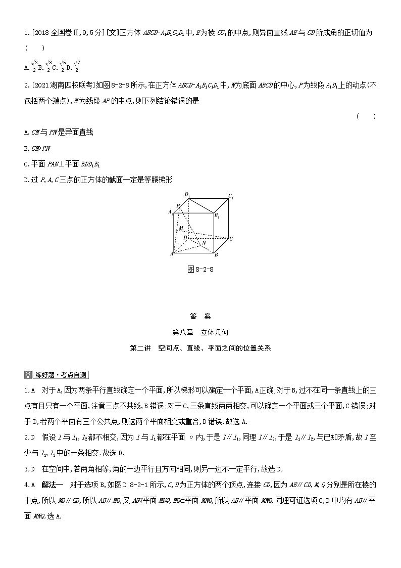 全国统考2022版高考数学大一轮复习第8章立体几何第2讲空间点直线平面之间的位置关系1备考试题（含解析）02