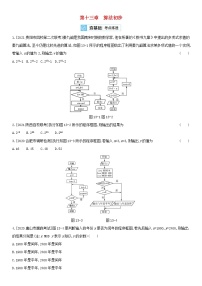 全国统考2022版高考数学大一轮复习第13章算法初步2备考试题（含解析）