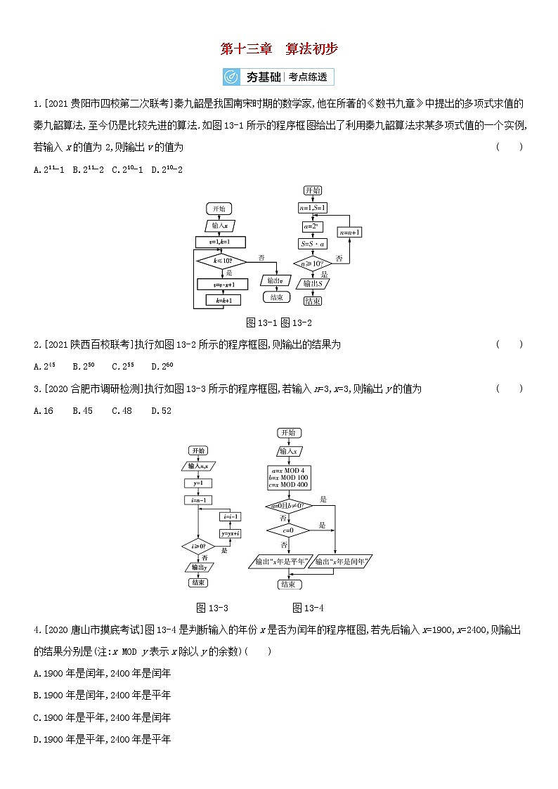 全国统考2022版高考数学大一轮复习第13章算法初步2备考试题（含解析）01