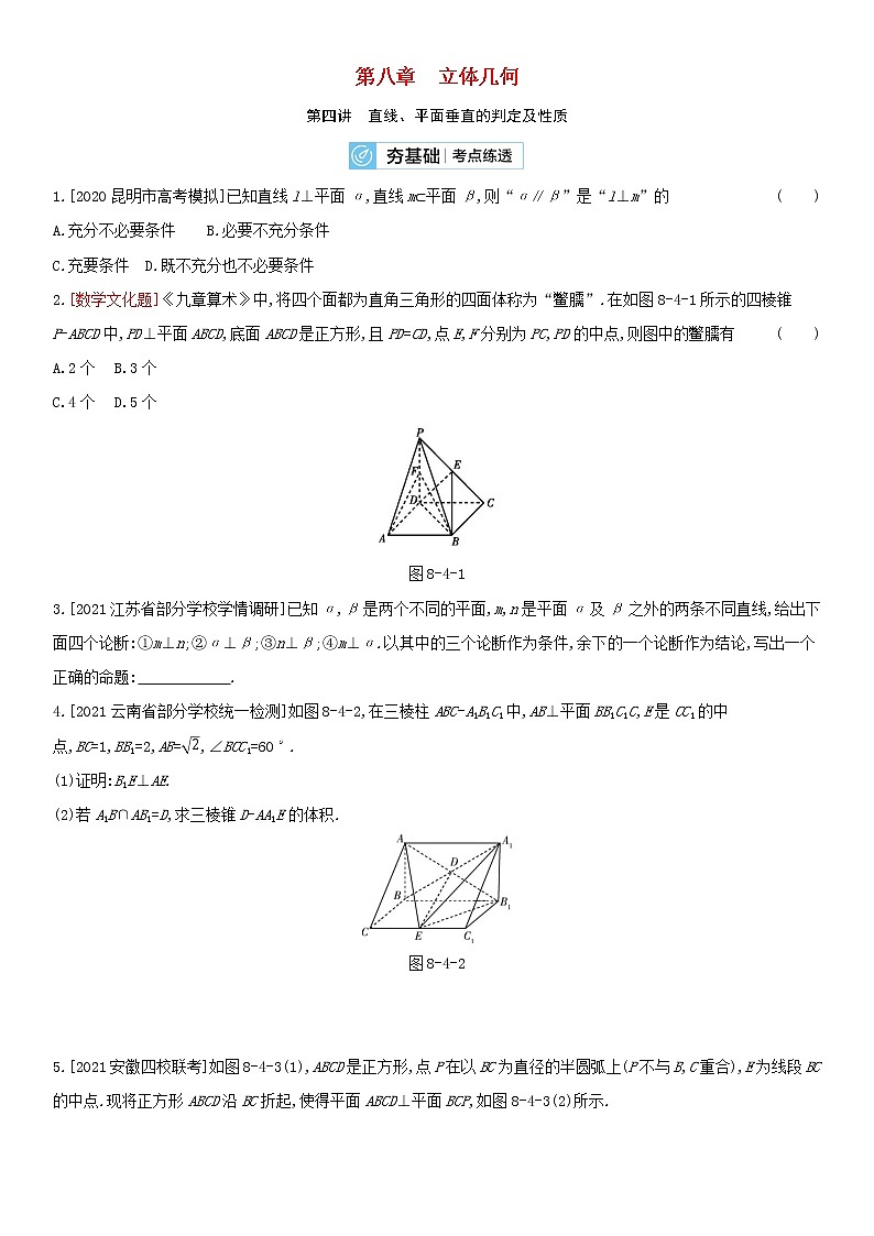 全国统考2022版高考数学大一轮复习第8章立体几何第4讲直线平面垂直的判定及性质2备考试题（含解析）01