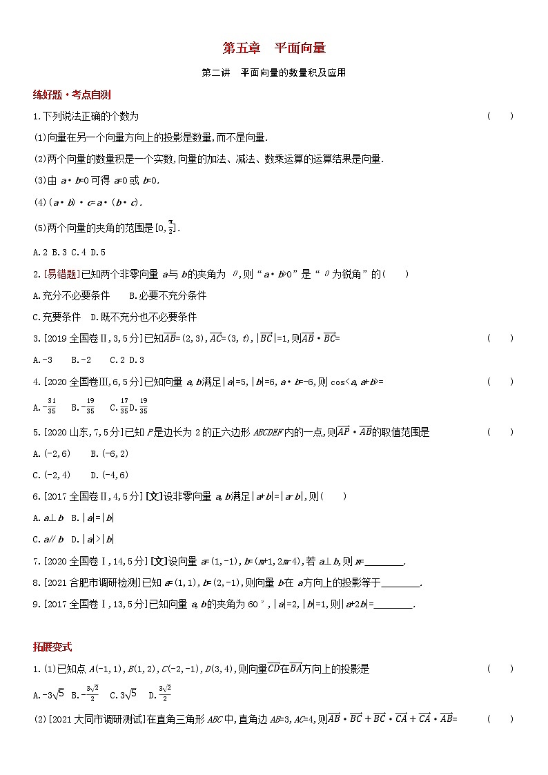 全国统考2022版高考数学大一轮复习第5章平面向量第2讲平面向量的数量积及应用1备考试题（含解析）第1页