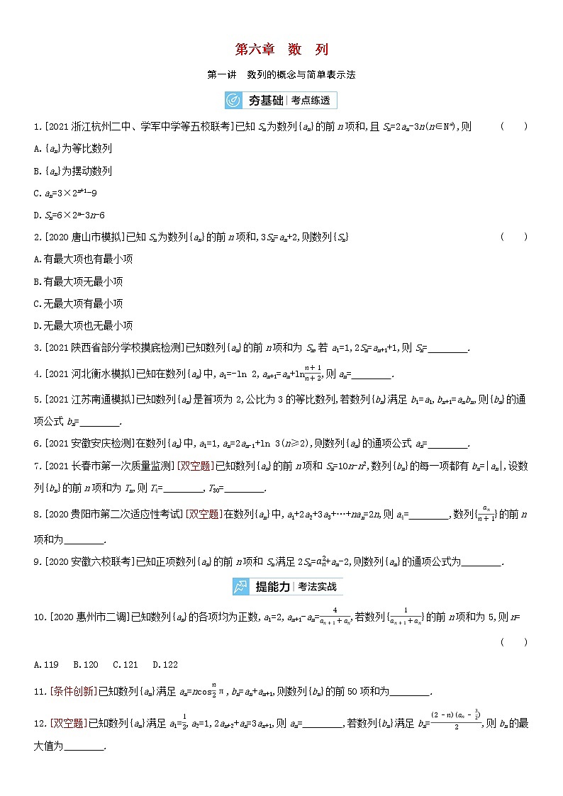 全国统考2022版高考数学大一轮复习第6章数列第1讲数列的概念与简单表示法2备考试题（含解析）01