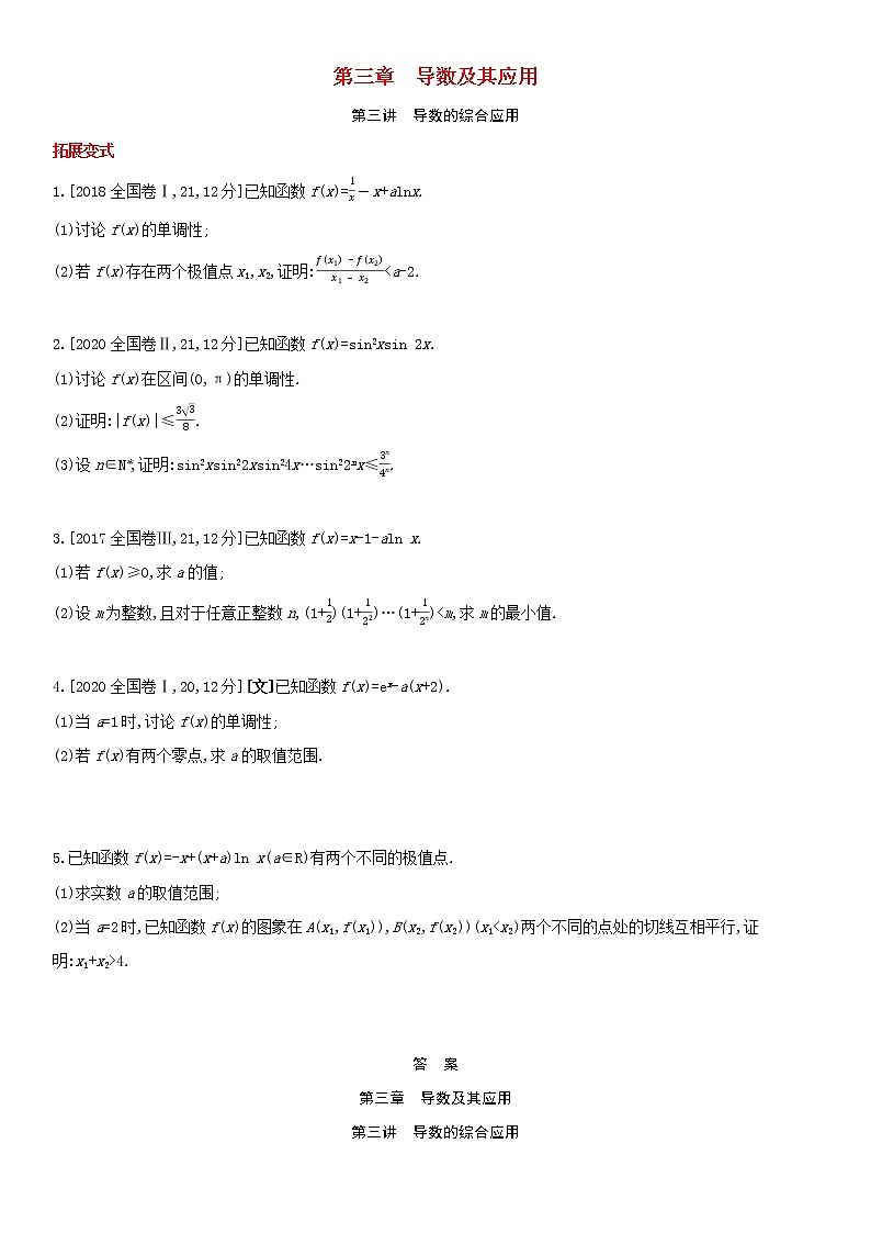 全国统考2022版高考数学大一轮复习第3章导数及其应用第3讲导数的综合应用1备考试题（含解析）01