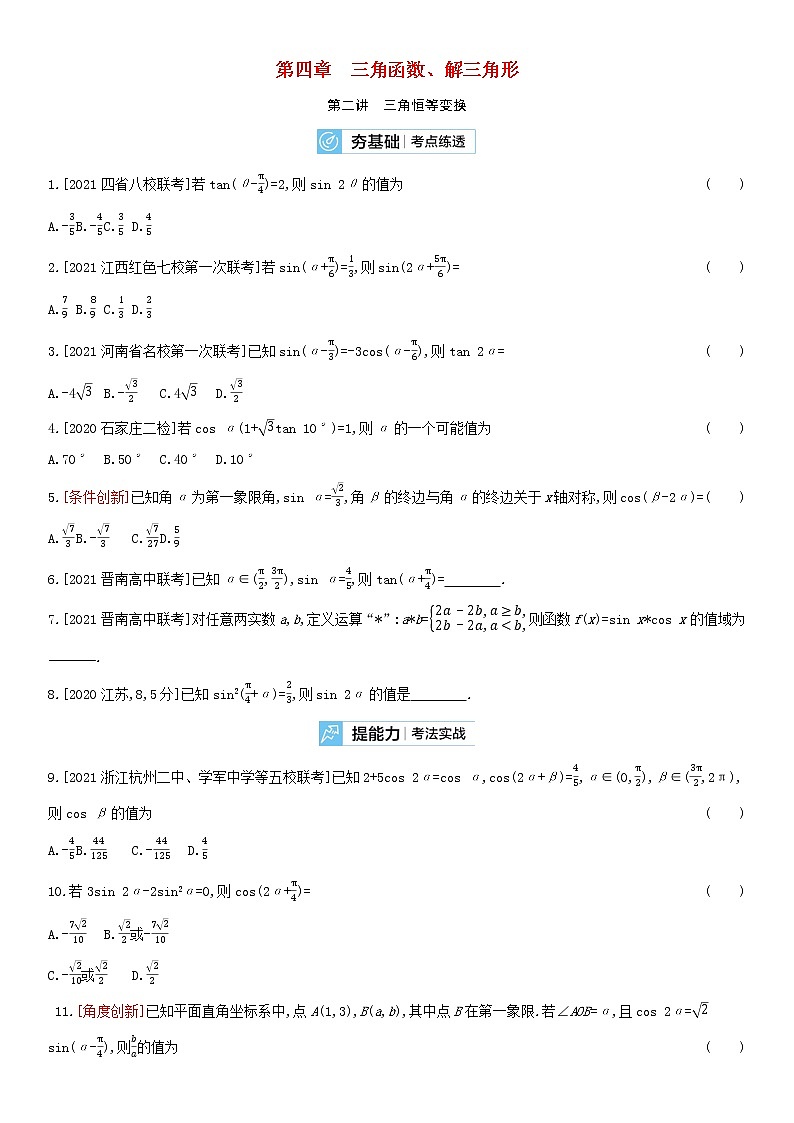 全国统考2022版高考数学大一轮复习第4章三角函数解三角形第2讲三角恒等变换2备考试题（含解析）01