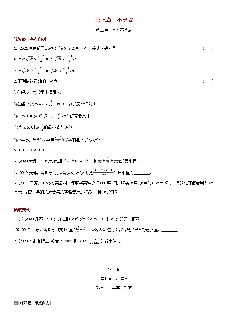 全国统考2022版高考数学大一轮复习第7章不等式第3讲基本不等式1备考试题（含解析）01