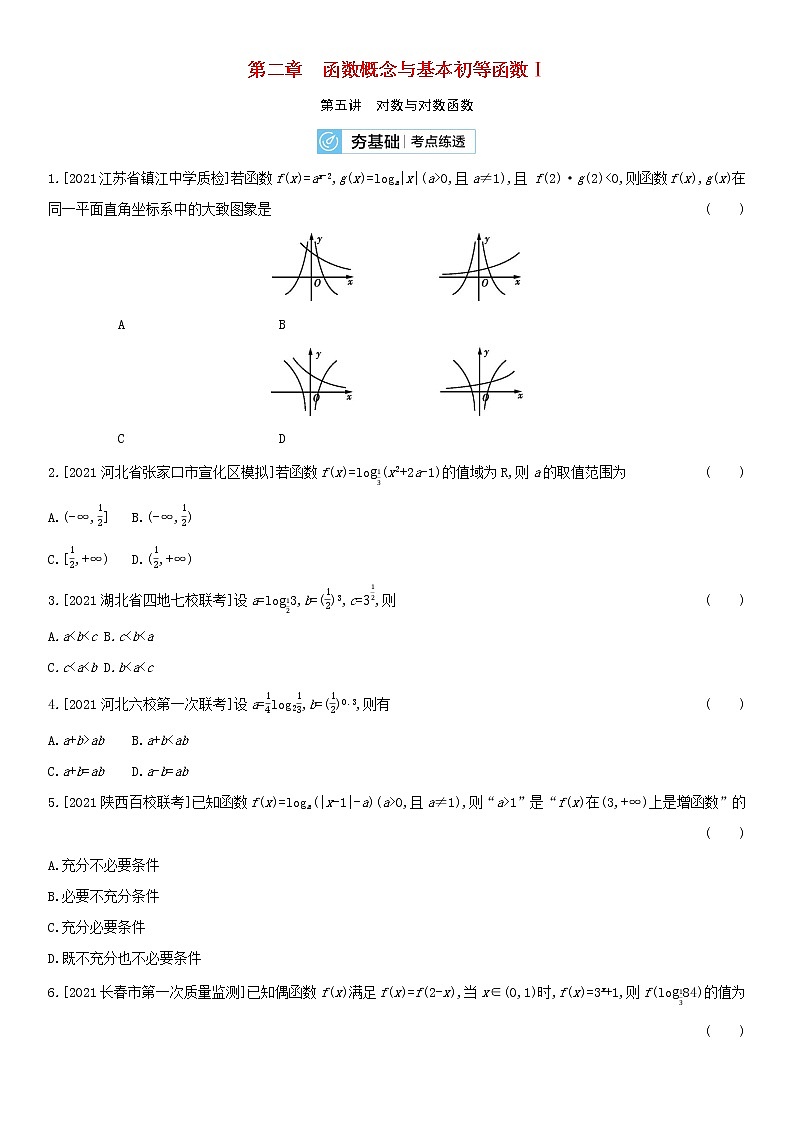 全国统考2022版高考数学大一轮复习第2章函数概念与基本初等函数Ⅰ第5讲对数与对数函数2备考试题（含解析）01