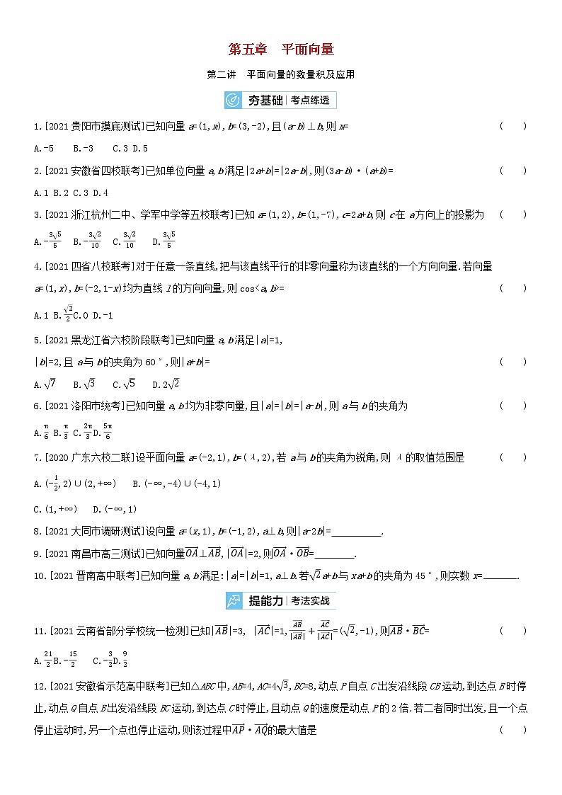 全国统考2022版高考数学大一轮复习第5章平面向量第2讲平面向量的数量积及应用2备考试题（含解析）01