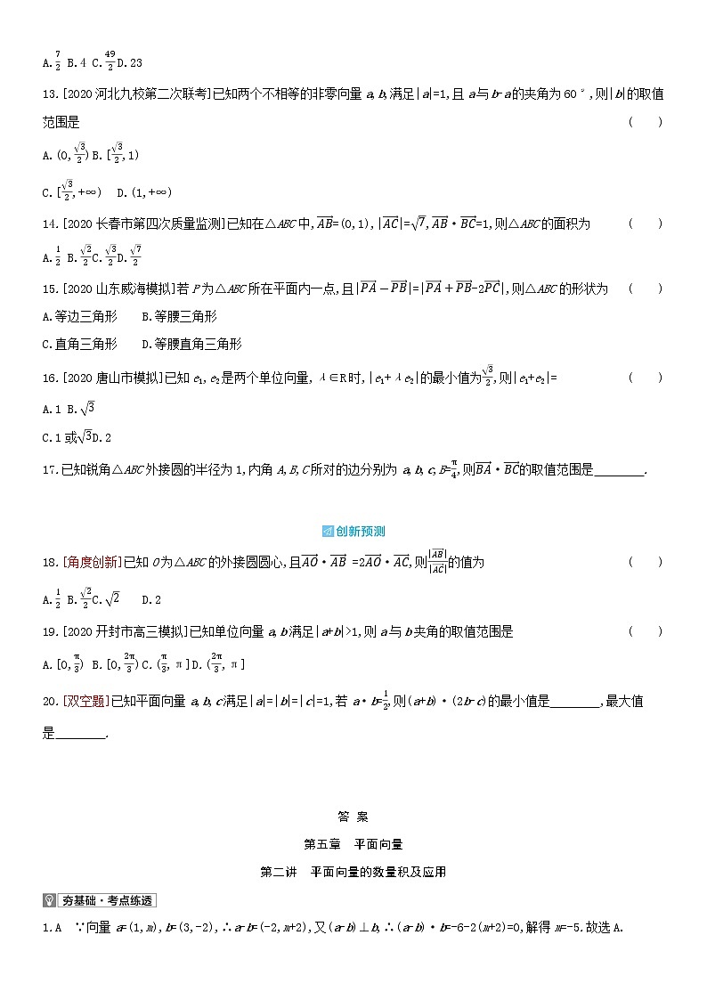 全国统考2022版高考数学大一轮复习第5章平面向量第2讲平面向量的数量积及应用2备考试题（含解析）02