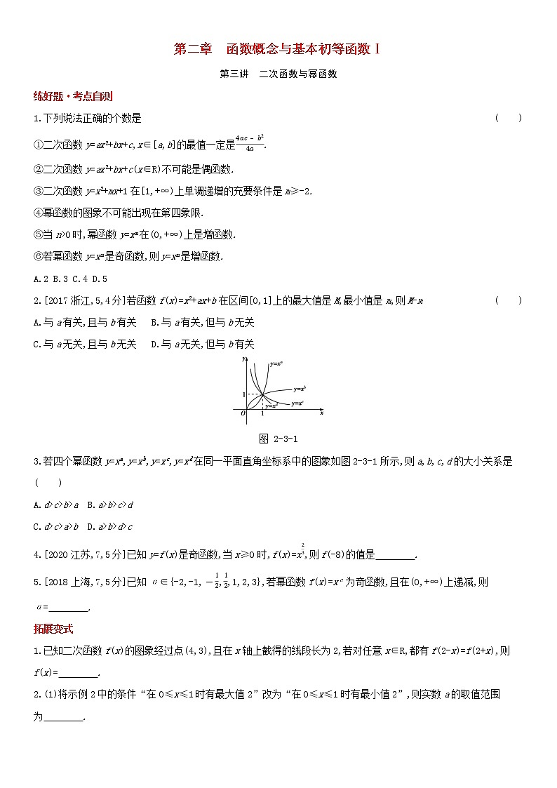 全国统考2022版高考数学大一轮复习第2章函数概念与基本初等函数Ⅰ第3讲二次函数与幂函数1备考试题（含解析）01