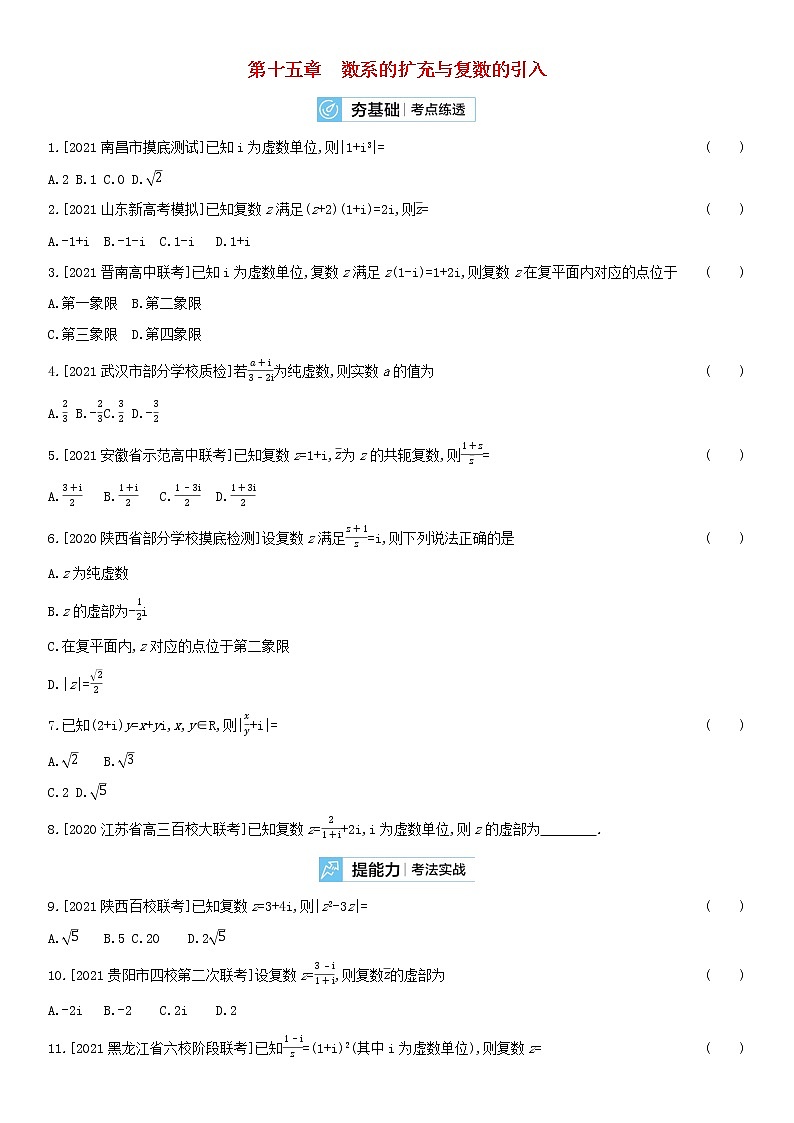 全国统考2022版高考数学大一轮复习第15章数系的扩充与复数的引入2备考试题（含解析）01