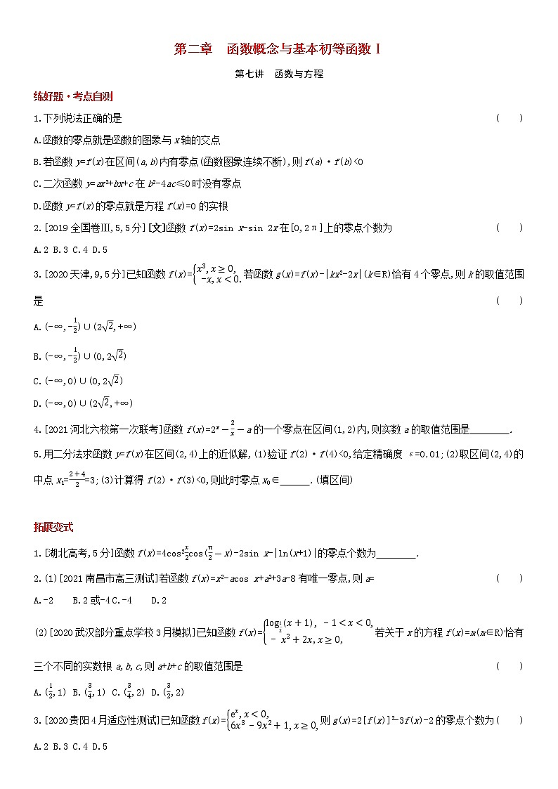 全国统考2022版高考数学大一轮复习第2章函数概念与基本初等函数Ⅰ第7讲函数与方程1备考试题（含解析）01