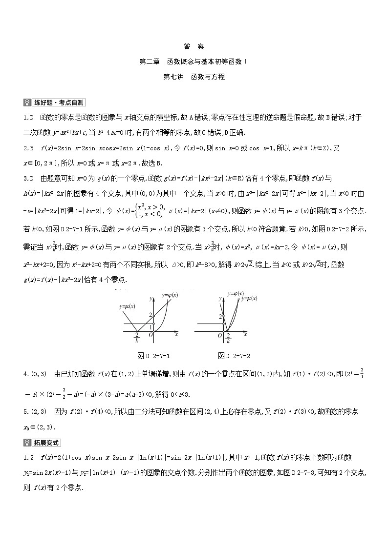 全国统考2022版高考数学大一轮复习第2章函数概念与基本初等函数Ⅰ第7讲函数与方程1备考试题（含解析）02