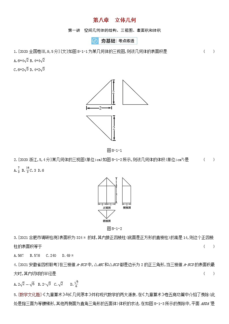 全国统考2022版高考数学大一轮复习第8章立体几何第1讲空间几何体的结构三视图表面积和体积2备考试题（含解析）01