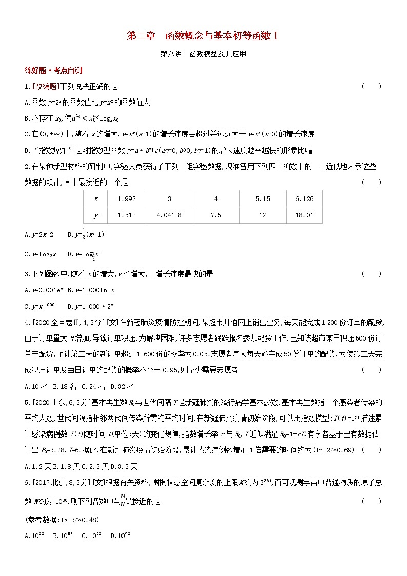 全国统考2022版高考数学大一轮复习第2章函数概念与基本初等函数Ⅰ第8讲函数模型及其应用1备考试题（含解析）01