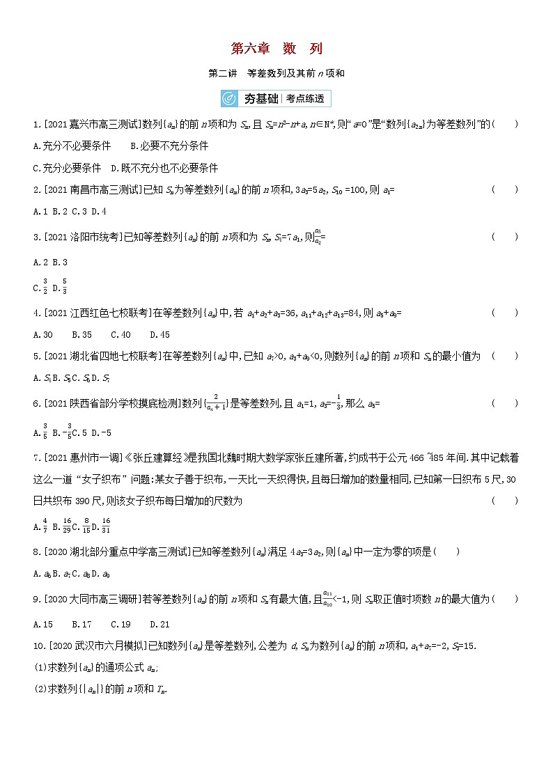 全国统考2022版高考数学大一轮复习第6章数列第2讲等差数列及其前n项和2备考试题（含解析）第1页