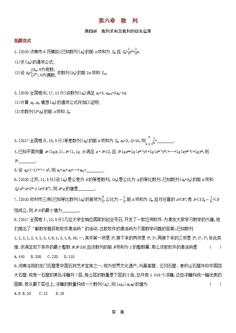 全国统考2022版高考数学大一轮复习第6章数列第4讲数列求和及数列的综合应用1备考试题（含解析）01