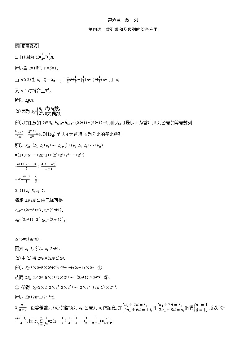 全国统考2022版高考数学大一轮复习第6章数列第4讲数列求和及数列的综合应用1备考试题（含解析）02