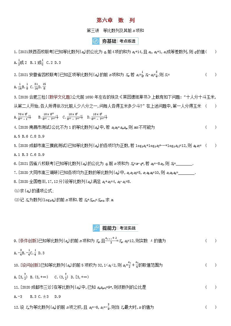 全国统考2022版高考数学大一轮复习第6章数列第3讲等比数列及其前n项和2备考试题（含解析）01