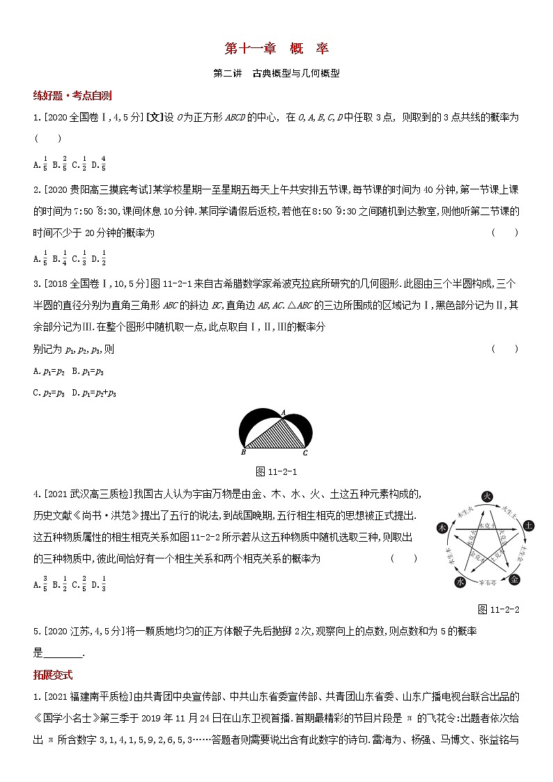 全国统考2022版高考数学大一轮复习第11章概率第2讲古典概型与几何概型1备考试题（含解析）第1页
