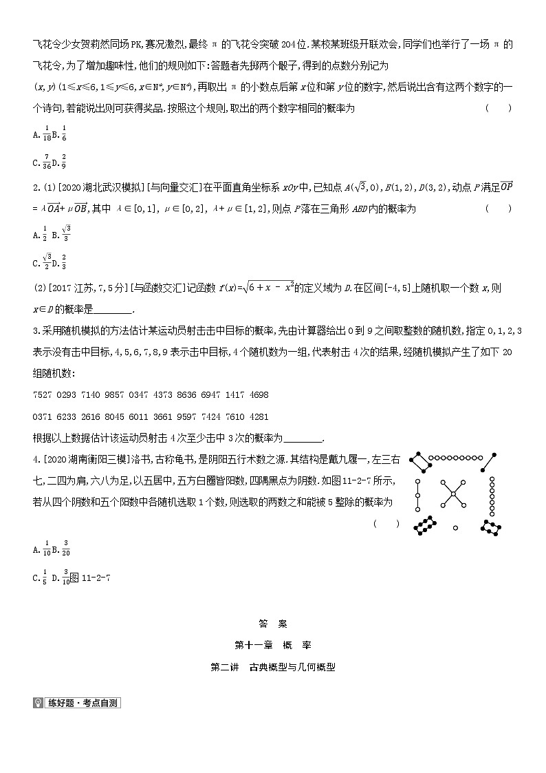 全国统考2022版高考数学大一轮复习第11章概率第2讲古典概型与几何概型1备考试题（含解析）第2页