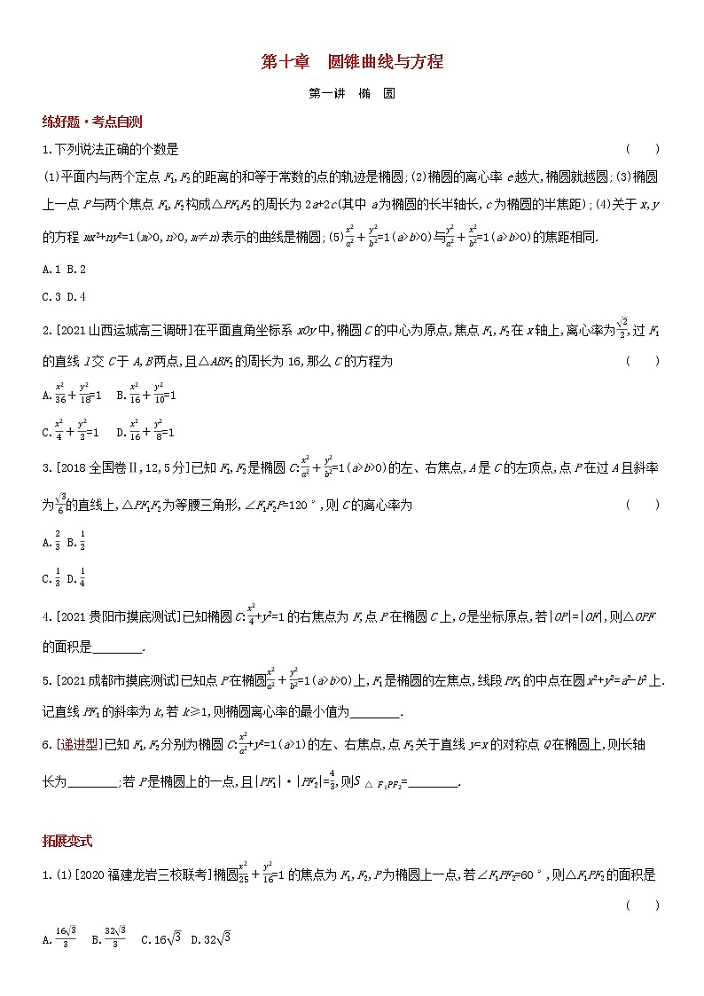 全国统考2022版高考数学大一轮复习第10章圆锥曲线与方程第1讲椭圆1备考试题（含解析）01