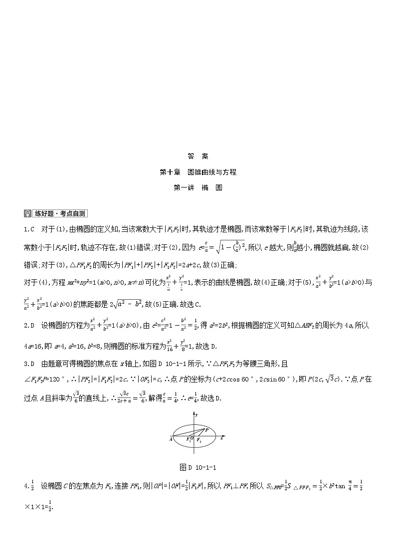 全国统考2022版高考数学大一轮复习第10章圆锥曲线与方程第1讲椭圆1备考试题（含解析）03