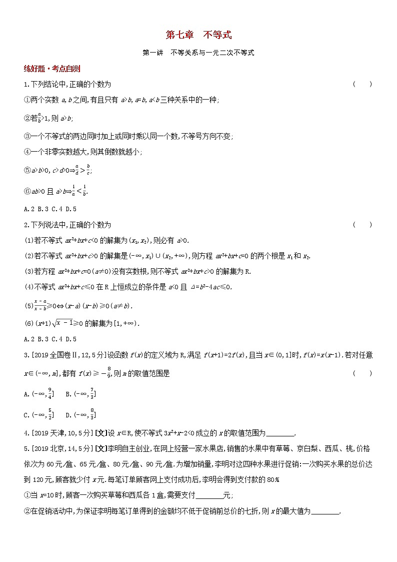 全国统考2022版高考数学大一轮复习第7章不等式第1讲不等关系与一元二次不等式1备考试题（含解析）01