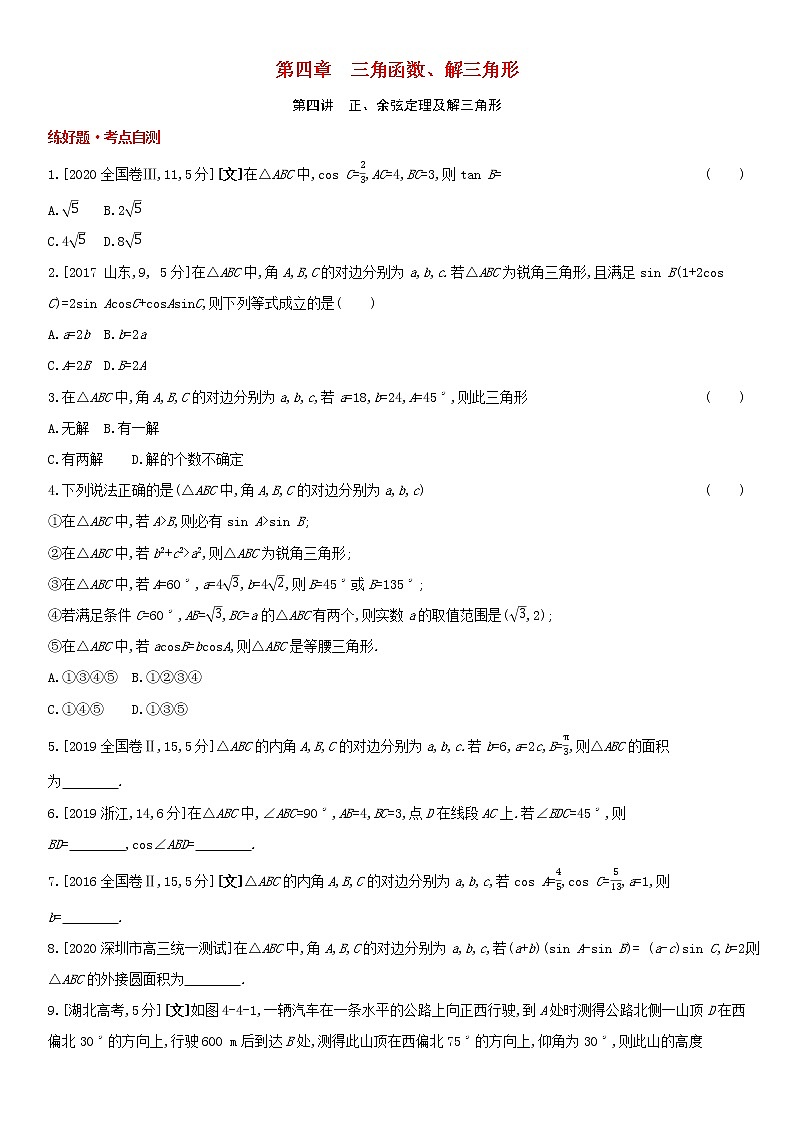 全国统考2022版高考数学大一轮复习第4章三角函数解三角形第4讲正余弦定理及解三角形1备考试题（含解析）01