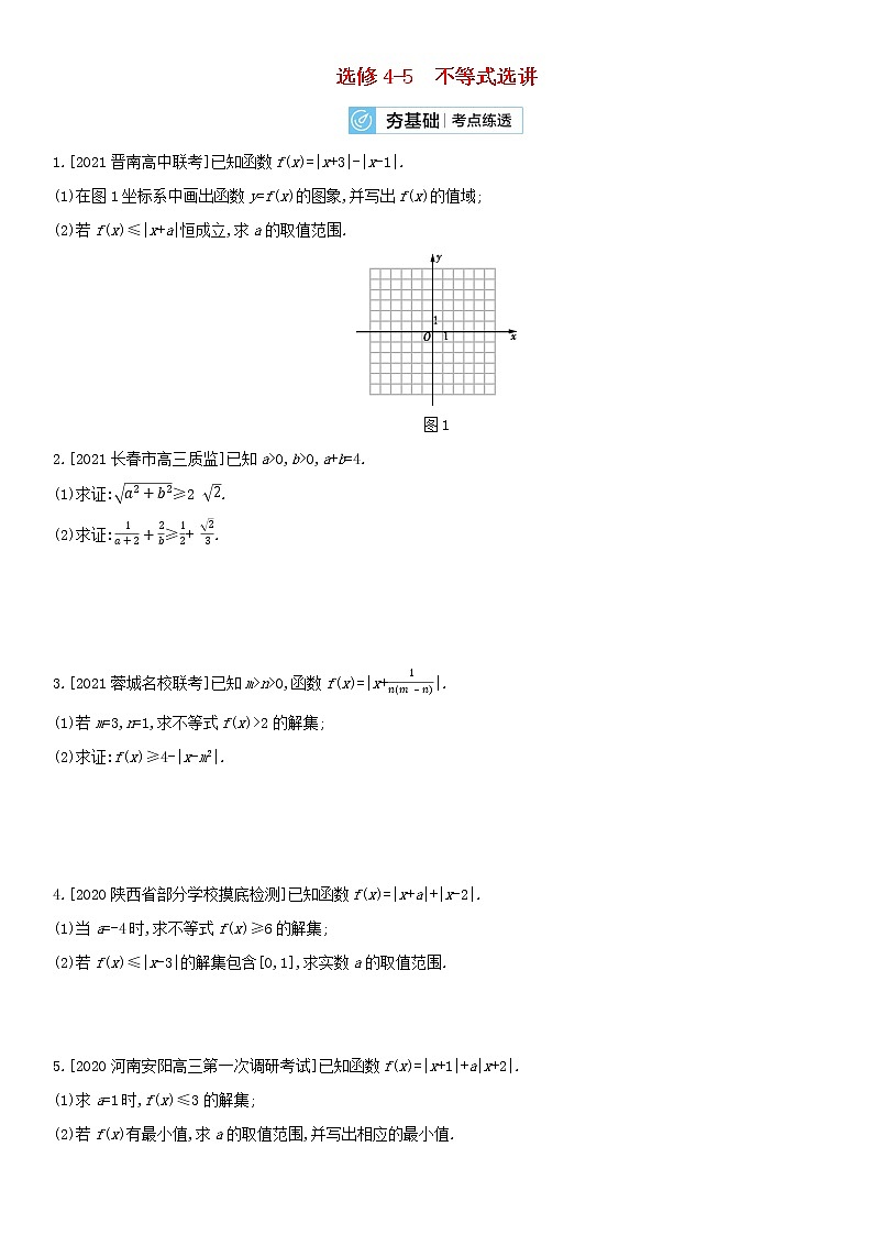 全国统考2022版高考数学大一轮复习选修4－5不等式选讲2备考试题（含解析）01