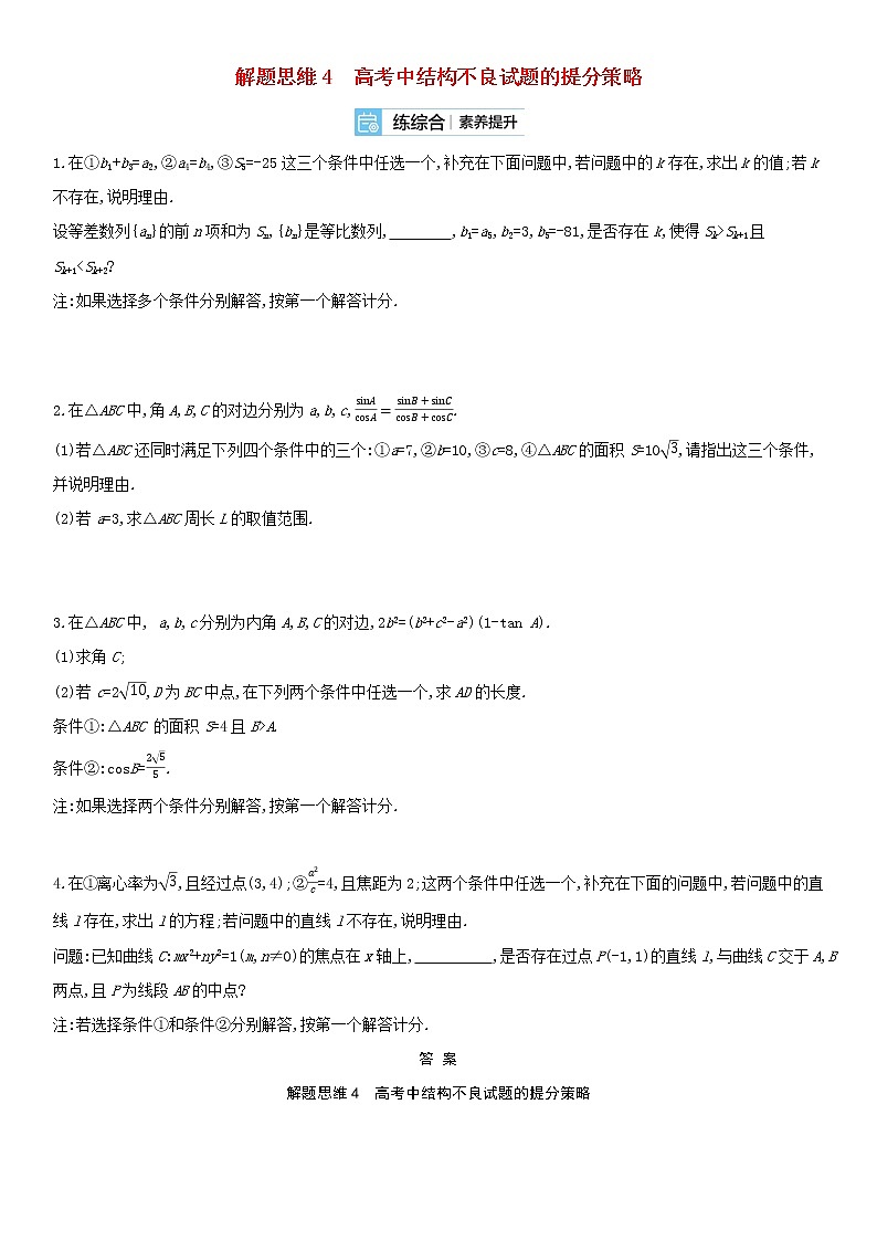全国统考2022版高考数学大一轮复习解题思维4高考中结构不良试题的提分策略备考试题（含解析）01