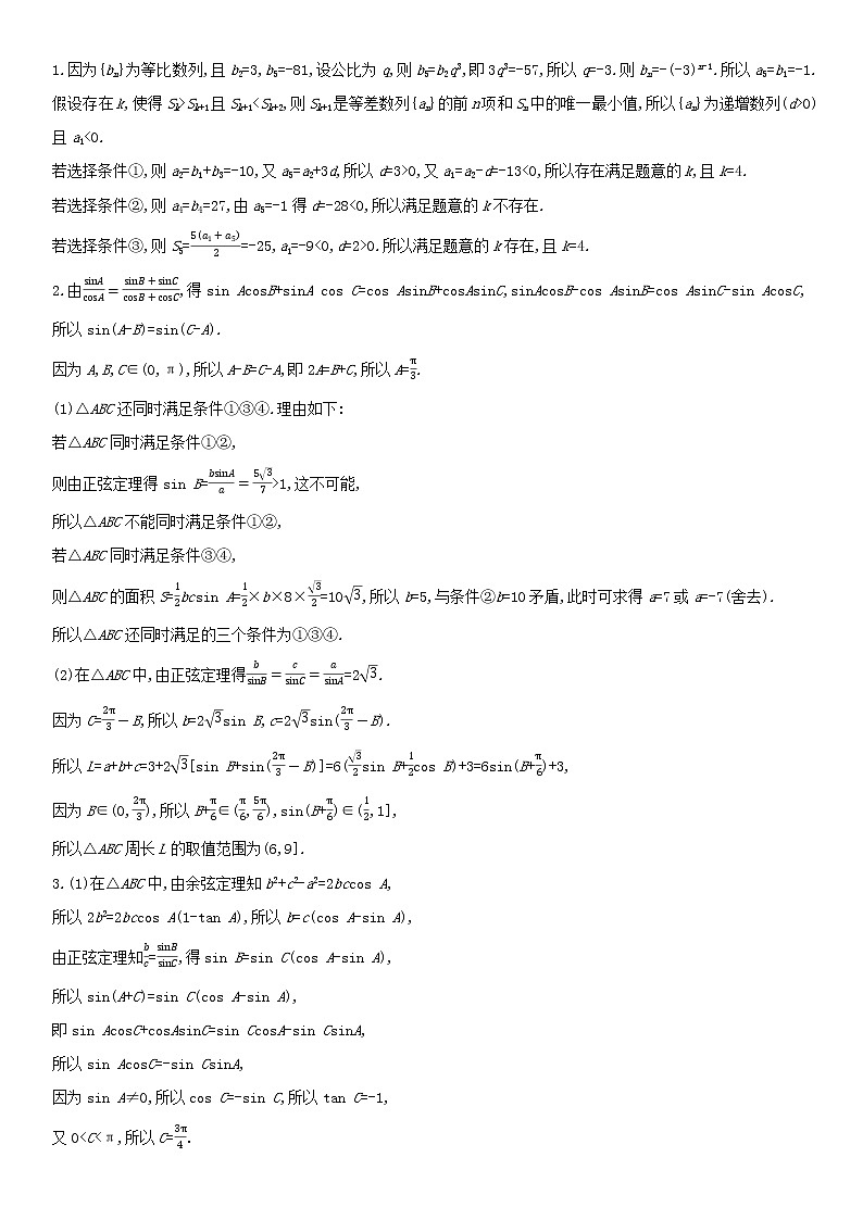 全国统考2022版高考数学大一轮复习解题思维4高考中结构不良试题的提分策略备考试题（含解析）02