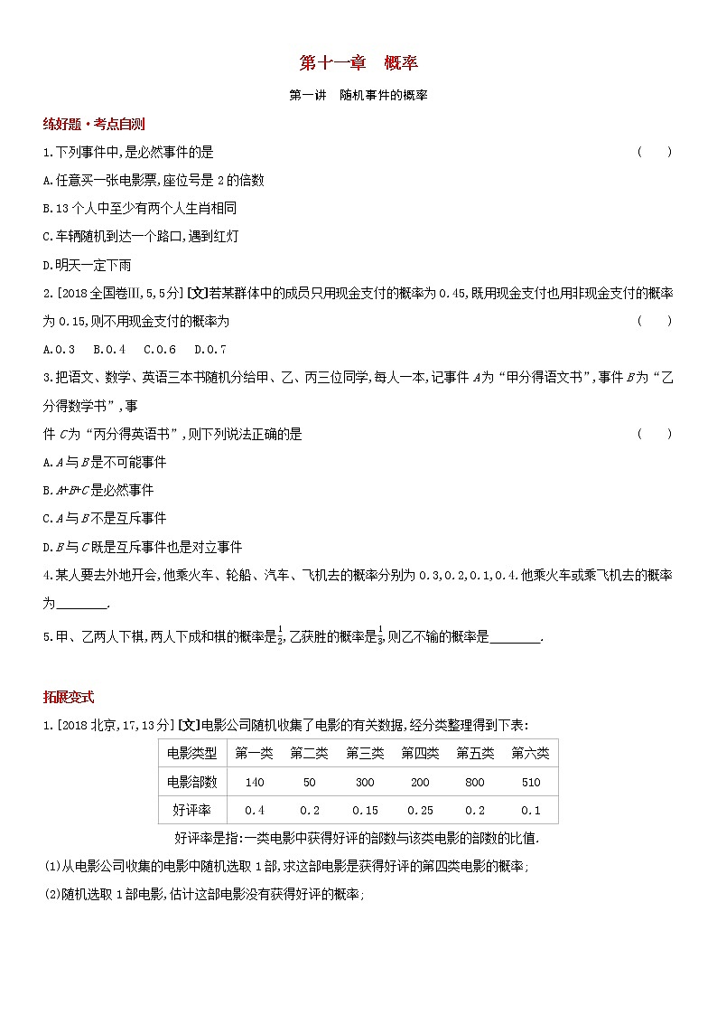 全国统考2022版高考数学大一轮复习第11章概率第1讲随机事件的概率1备考试题（含解析）第1页