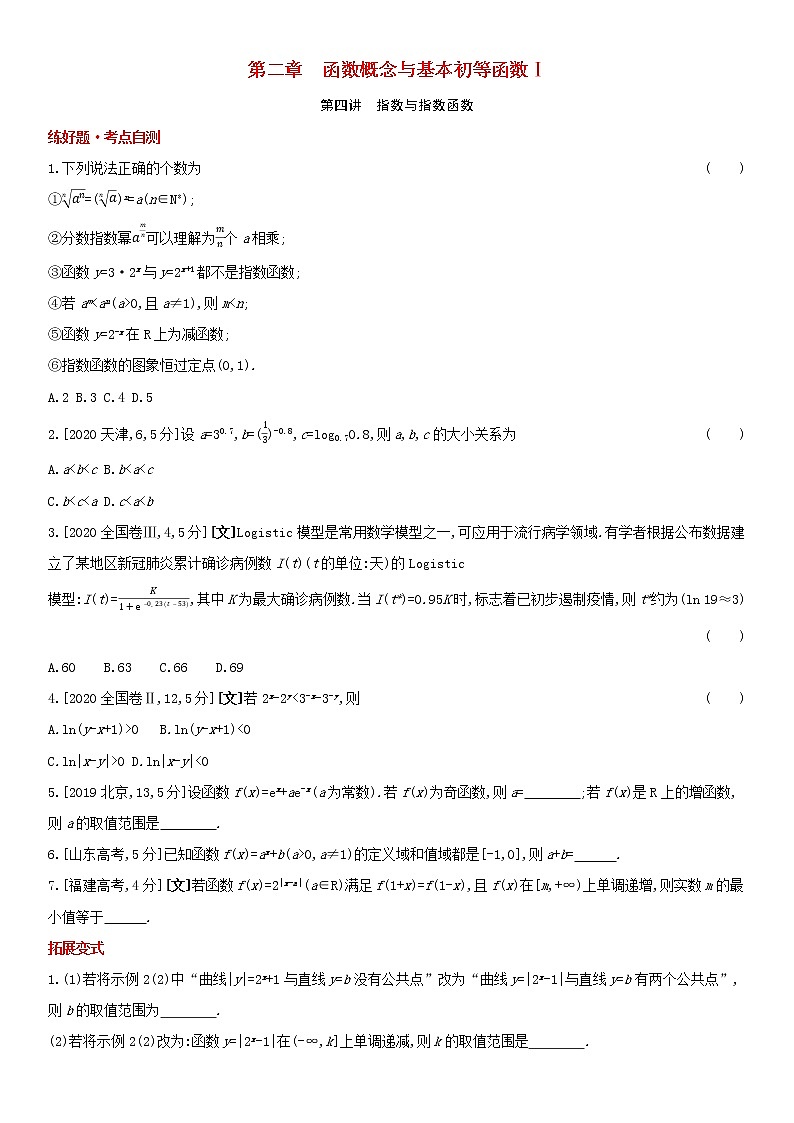 全国统考2022版高考数学大一轮复习第2章函数概念与基本初等函数Ⅰ第4讲指数与指数函数1备考试题（含解析）01