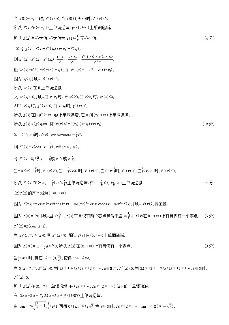 全国统考2022版高考数学大一轮复习解题思维2高考中函数与导数解答题的提分策略备考试题（含解析）02