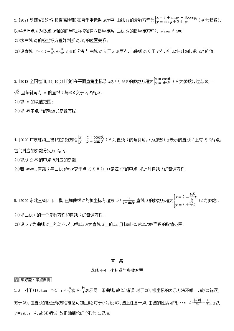 全国统考2022版高考数学大一轮复习选修4-4坐标系与参数方程1备考试题（含解析）第2页
