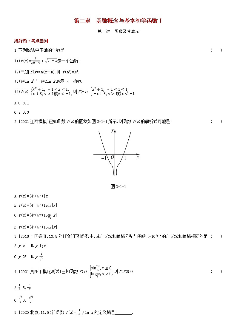 全国统考2022版高考数学大一轮复习第2章函数概念与基本初等函数Ⅰ第1讲函数及其表示1备考试题（含解析）第1页