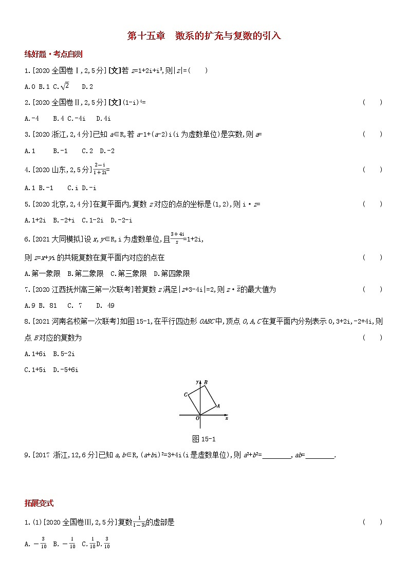 全国统考2022版高考数学大一轮复习第15章数系的扩充与复数的引入1备考试题（含解析）01