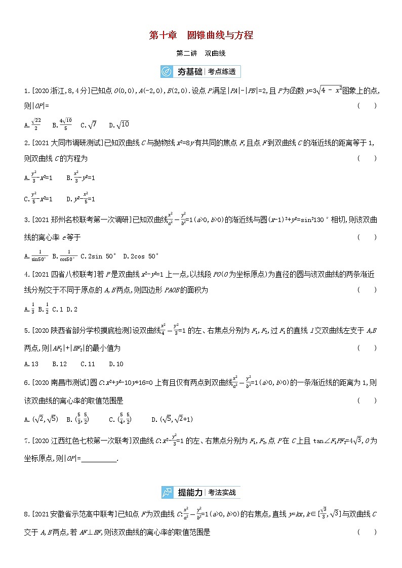 全国统考2022版高考数学大一轮复习第10章圆锥曲线与方程第2讲双曲线2备考试题（含解析）第1页