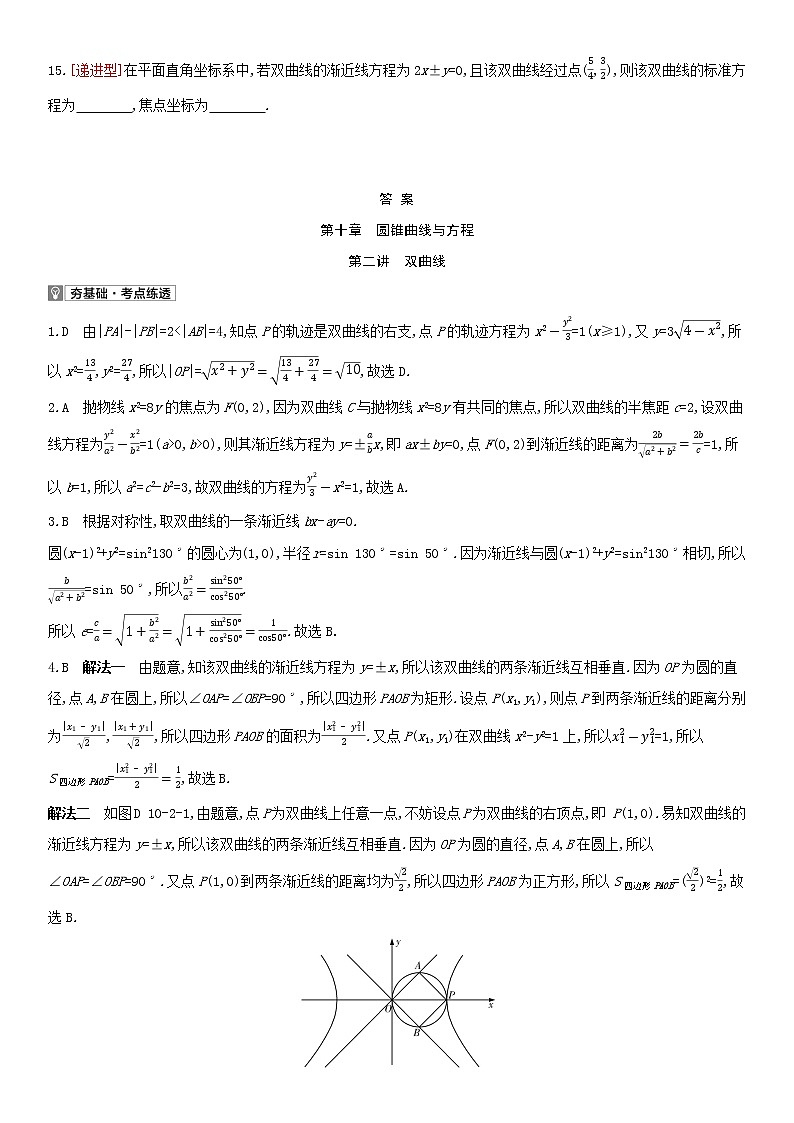 全国统考2022版高考数学大一轮复习第10章圆锥曲线与方程第2讲双曲线2备考试题（含解析）第3页