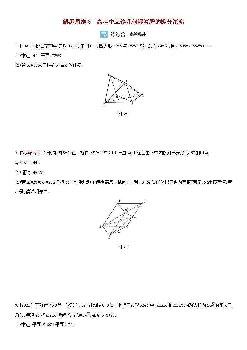 全国统考2022版高考数学大一轮复习解题思维6高考中立体几何解答题的提分策略备考试题（含解析）01