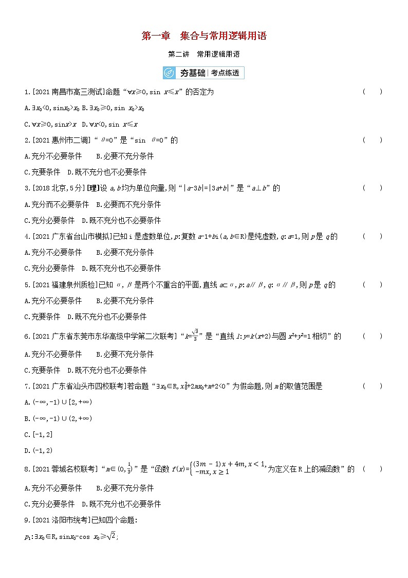 全国统考2022版高考数学大一轮复习第1章集合与常用逻辑用语第2讲常用逻辑用语2备考试题（含解析）第1页