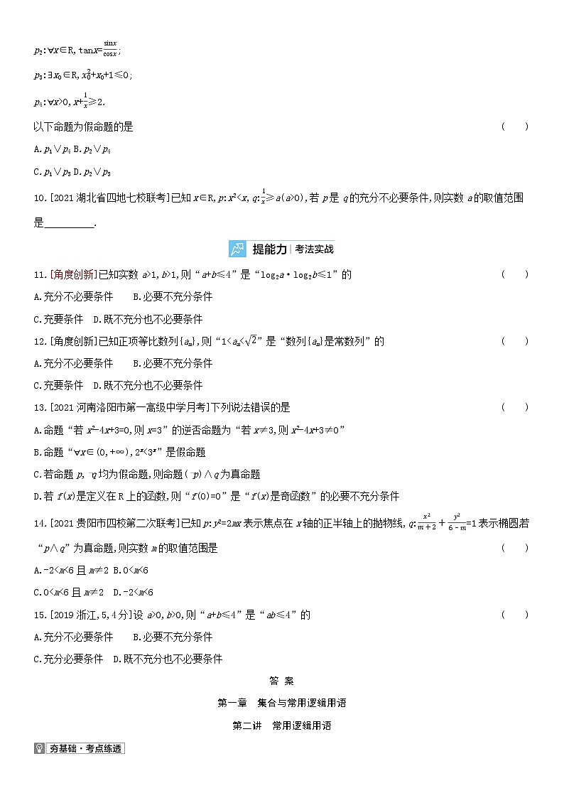 全国统考2022版高考数学大一轮复习第1章集合与常用逻辑用语第2讲常用逻辑用语2备考试题（含解析）第2页