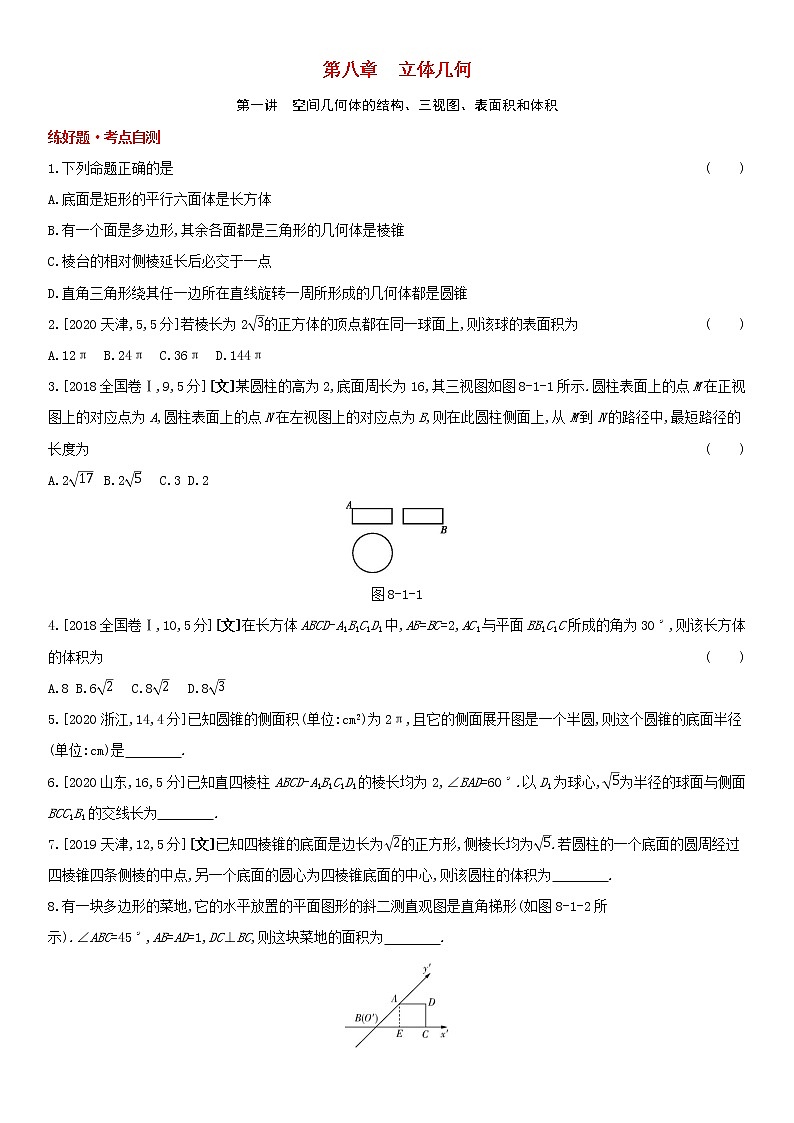 全国统考2022版高考数学大一轮复习第8章立体几何第1讲空间几何体的结构三视图表面积和体积1备考试题（含解析）第1页